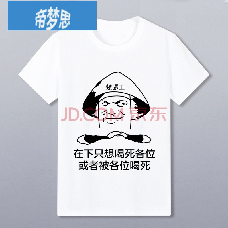 抖音滴滴喝t恤表情包搞笑酒神ktv喝酒个性衣服 喝死 xl