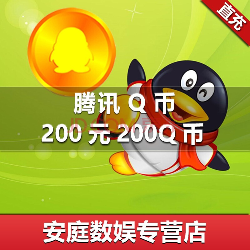 腾讯qq币200元200qq币200个直充200q币200个qb/200qqb自动充值