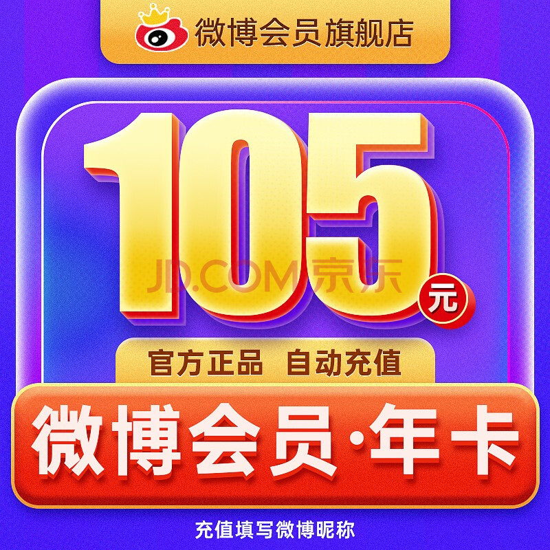 新浪微博会员年卡12个月 新浪微博VIP会员1年 填微博昵称 01