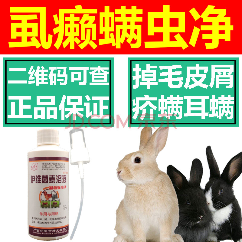 伊维素喷剂溶液兽用驱虫药兔子耳螨药兔子皮肤病脚皮炎外用 5瓶(操作