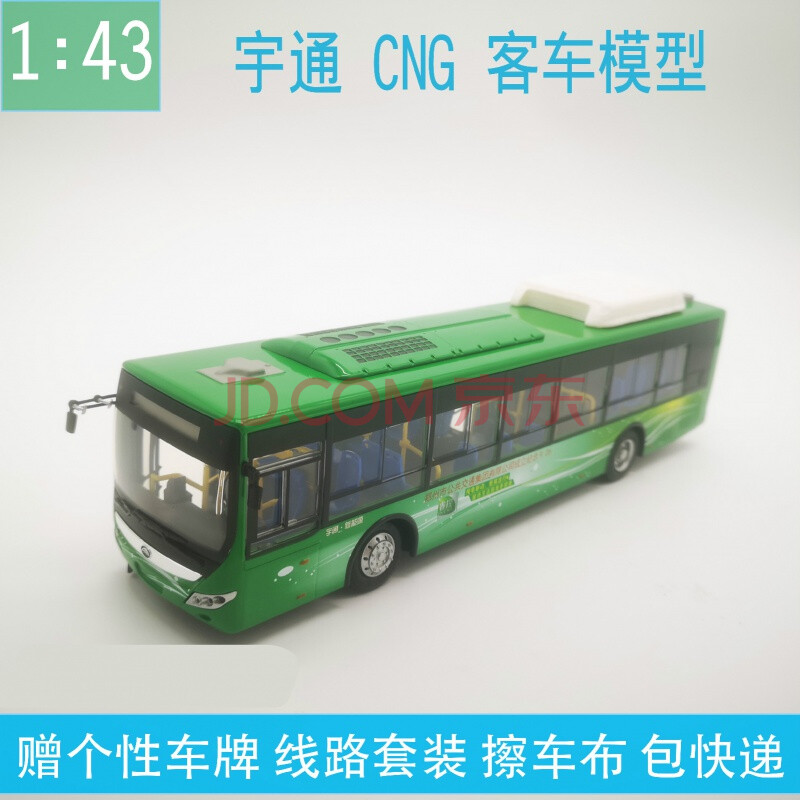 43公交车模型大客车宇通客车模型h12睿控cng天然气公交车模型收藏玩具