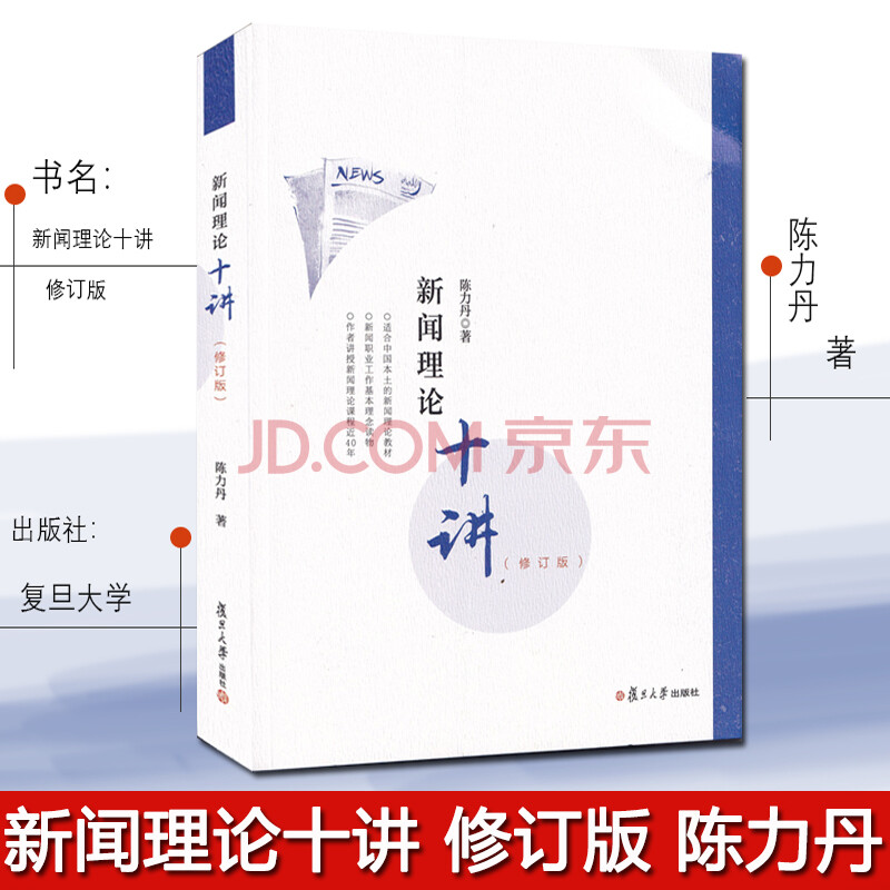 陈力丹 新闻理论十讲 修订版 2021新版 新闻传播学通用教程理论新传