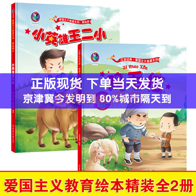 精装硬壳 爱国主义教育绘本 幼儿园老师推荐 大图大字连环画 儿童故事