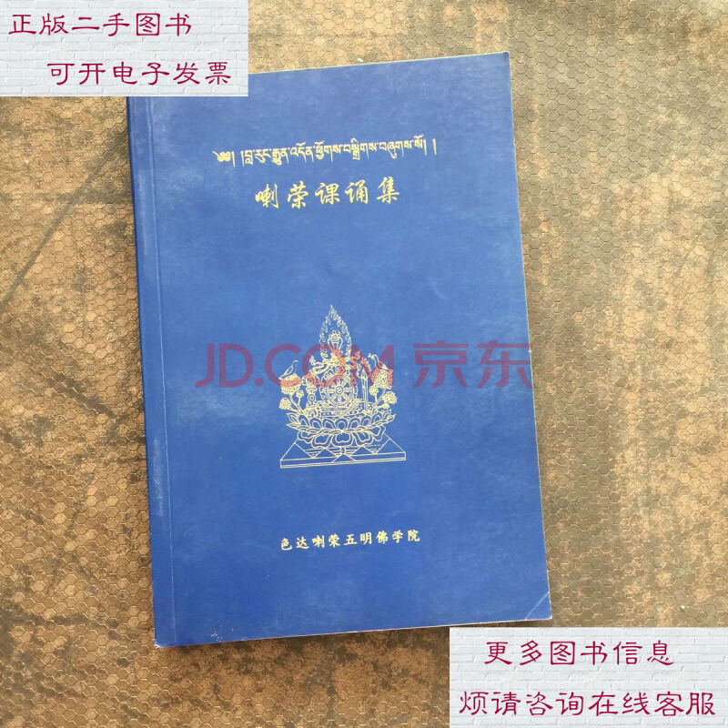 [二手85成新]喇荣课诵集(汉藏对照) /色达喇荣五明佛学院