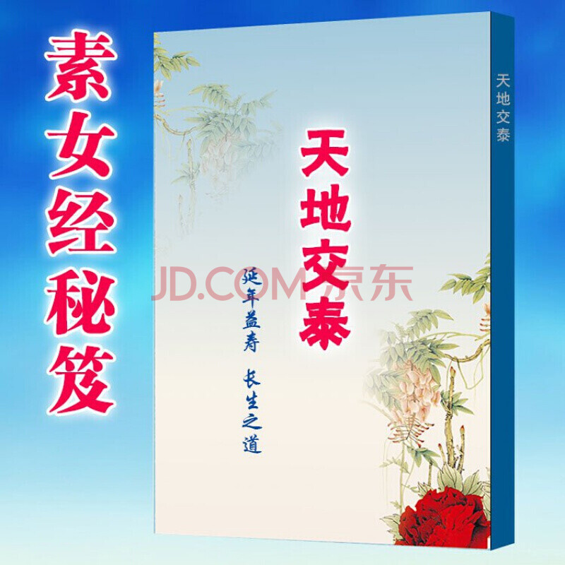 帮太《天地交泰》男女回春强精回春夫妻双修秘法32开彩色封面