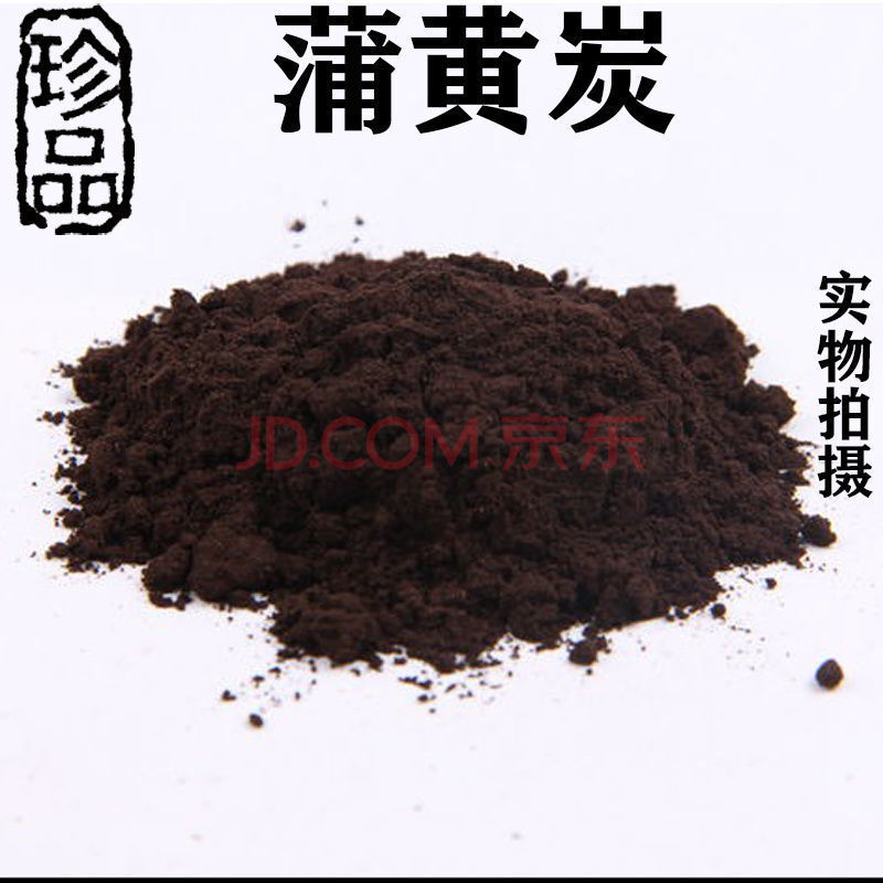 高品质蒲黄炭中药材新货炒蒲黄黑蒲黄炒蒲黄碳一级品生蒲黄粉蒲黄炭