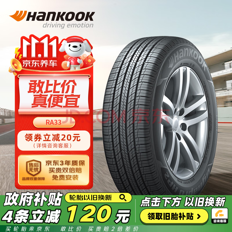 韩泰（Hankook）轮胎/汽车轮胎 215/65R17 99V RA33 原配途观L/G50/柯迪亚克