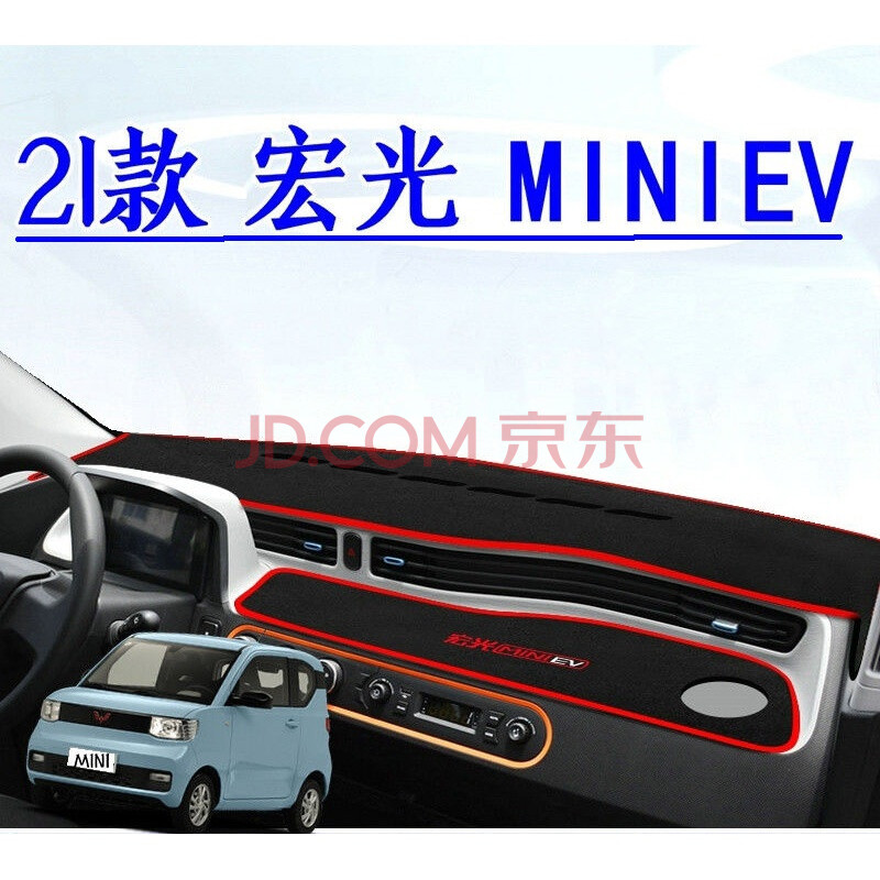 适用于2021款五菱宏光mini ev仪表台中控台防晒遮阳避光垫 21款宏光