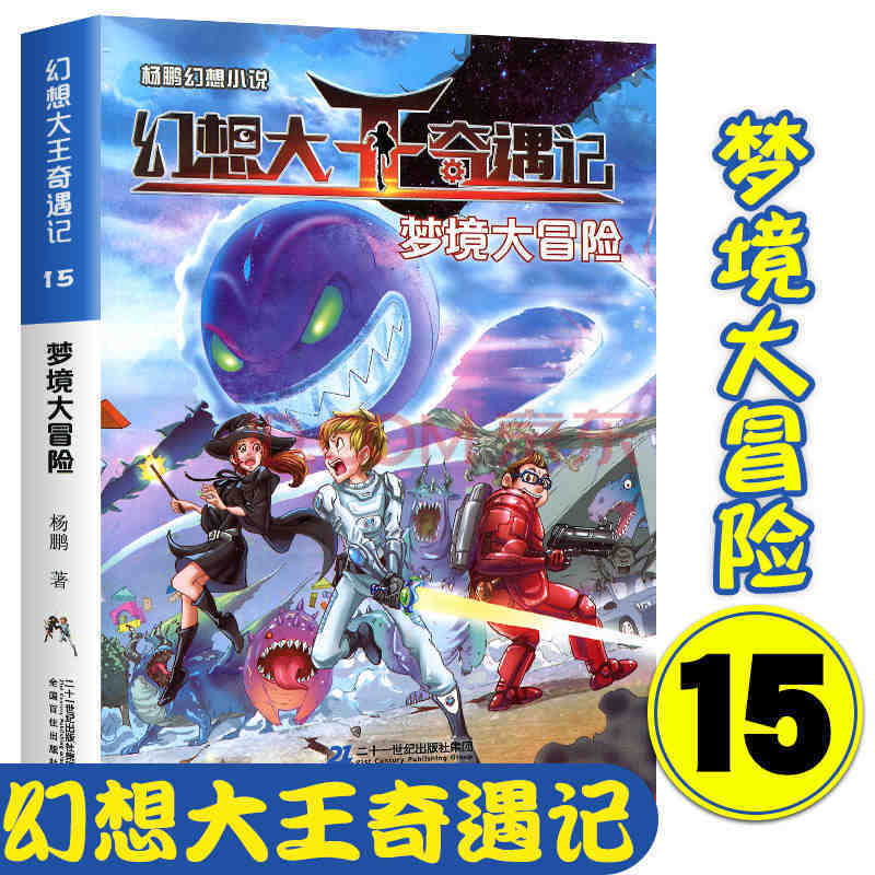 新版正版幻想大王奇遇记1-17全套单本2册选杨鹏作品探险奇遇6-14岁