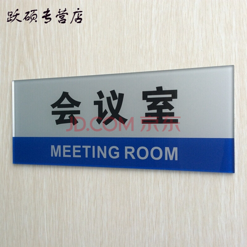 亚克力会议室门牌标志牌 会议室科室牌 单位公司部门提示牌标识牌