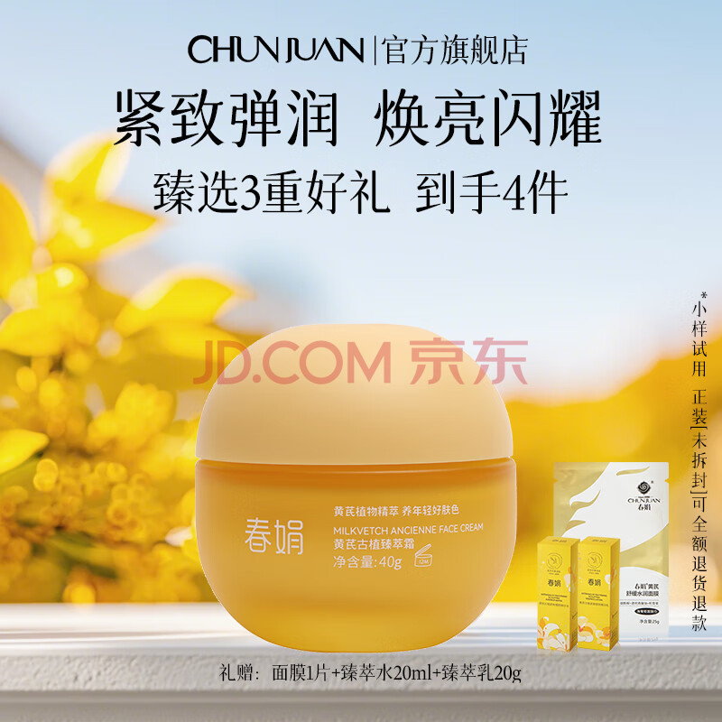 春娟黄芪古植臻萃霜40g焕亮闪耀保湿滋养紧致护肤面霜节日礼物送女友 尝鲜单瓶【宝石级养肤】