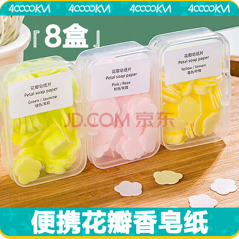 四万公里一次性香皂片便携式肥皂纸旅行户外便携儿童迷你花瓣洗手片SW7372