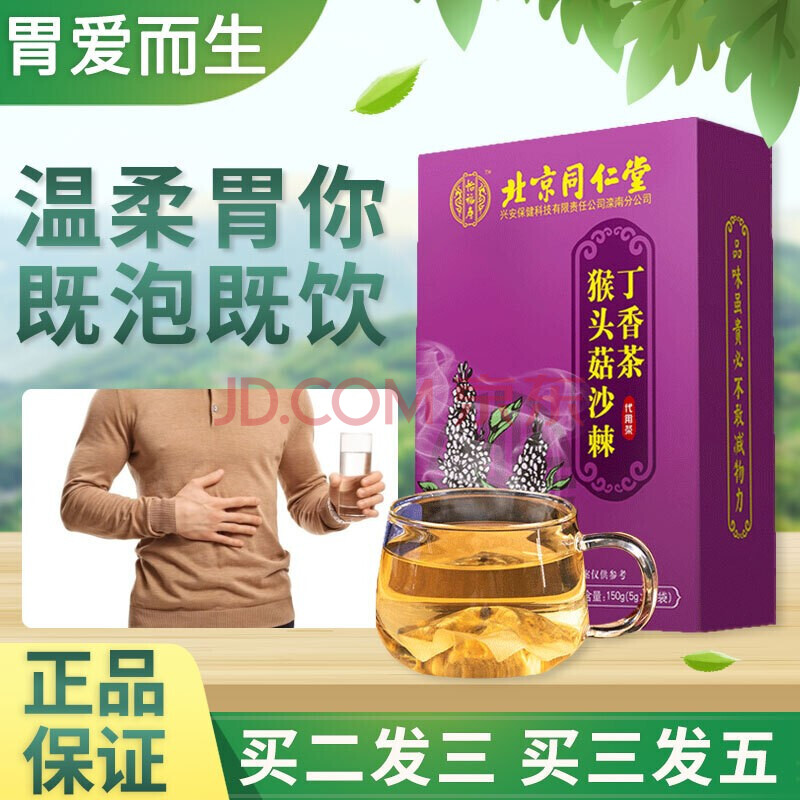 北京同仁堂猴头菇丁香沙棘茶可搭养胃茶暖胃茶幽门健脾调理肠胃去除