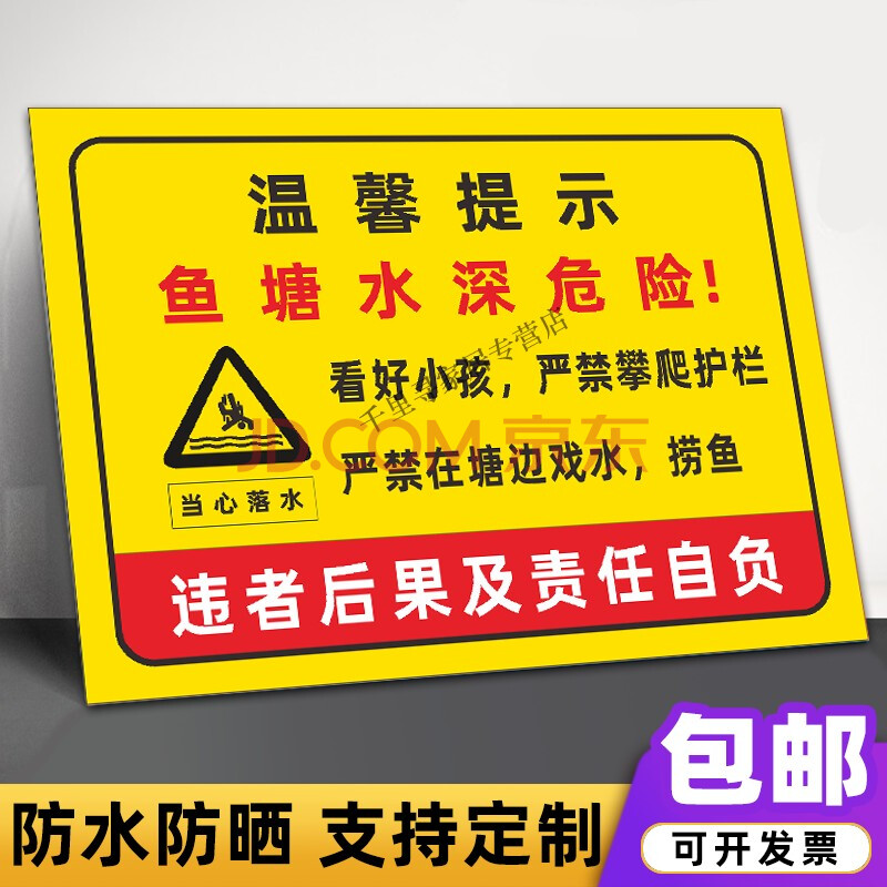 喜嘉华 水深危险警示牌河边水池鱼塘水库禁止钓鱼攀爬