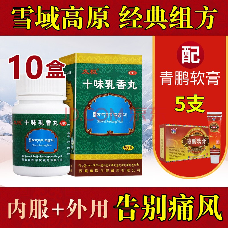 3g*50丸 用于痛风关节痛 10盒十味乳香丸