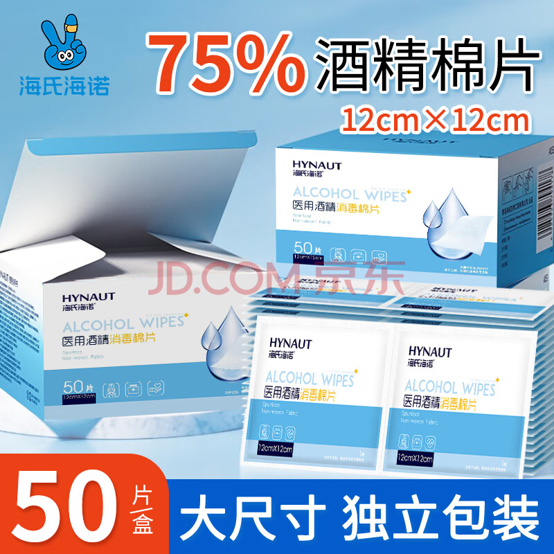 海氏海诺 75%医用酒精棉片 大尺寸消毒湿巾50片装12cm*12cm 消毒棉片