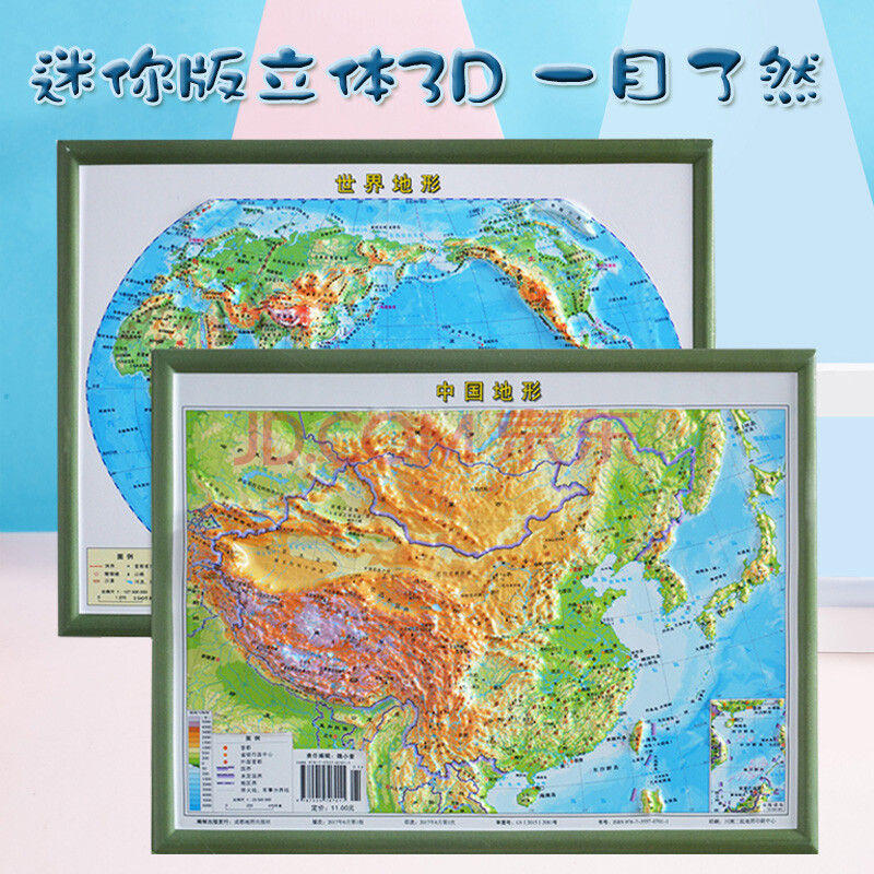 【迷你3d立体版】中国地图 3d凹凸立体地形图 世界地图 22cm*29cm