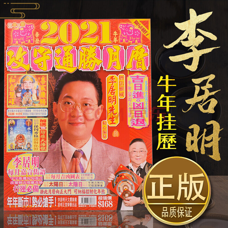 香港李居明2021牛年攻守月历挂历李居明2021牛年日历挂历运程 李居明