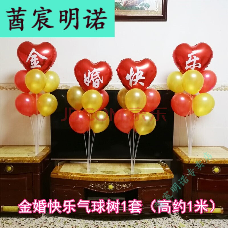 老人金婚50周年布置钻石婚银婚结婚纪念日礼物实用品庆典气球装饰