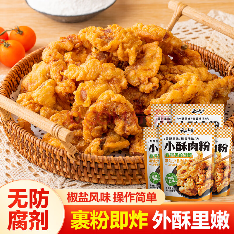 云山半小酥肉专用粉酥肉粉100g*5袋椒盐味 家用炸鸡裹粉脆皮炸粉炸鱼