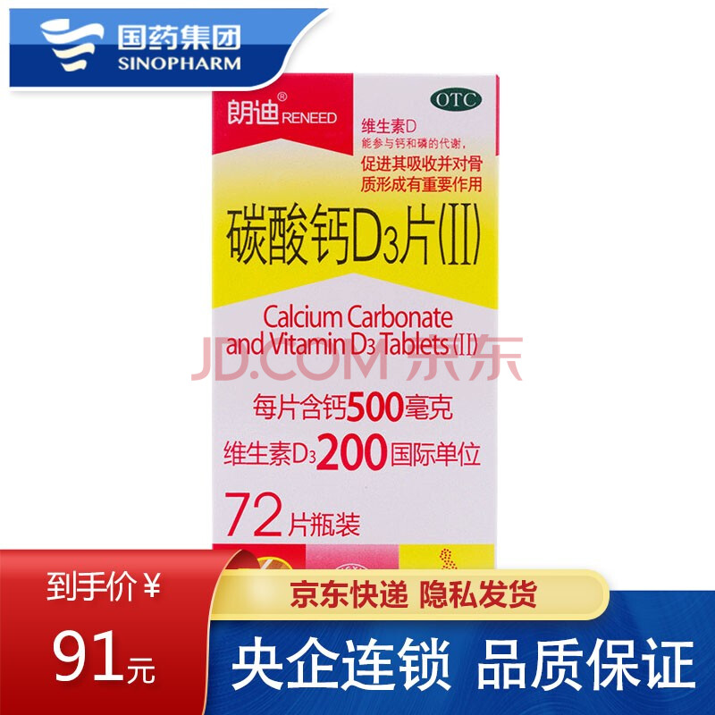 (禁销)朗迪 碳酸钙d3片(Ⅱ) 72片/盒 北京振东朗迪制药w 1盒装