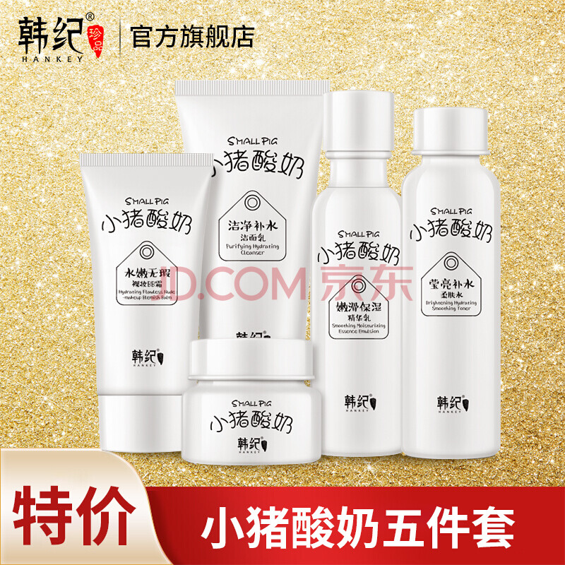 韩纪小猪酸奶五件套装深度补水保湿温和滋养修护提亮肤色面部精华护肤
