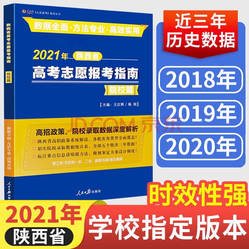 2021年陕西省高考志愿报考指南手册高校招生政策填报方法理工文史