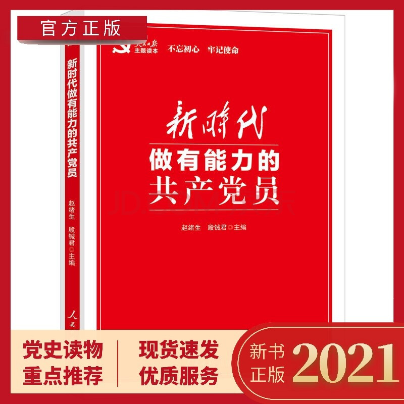 新时代做有能力的共产党员赵绪生殷铖君主编人民日报出版社人民日报