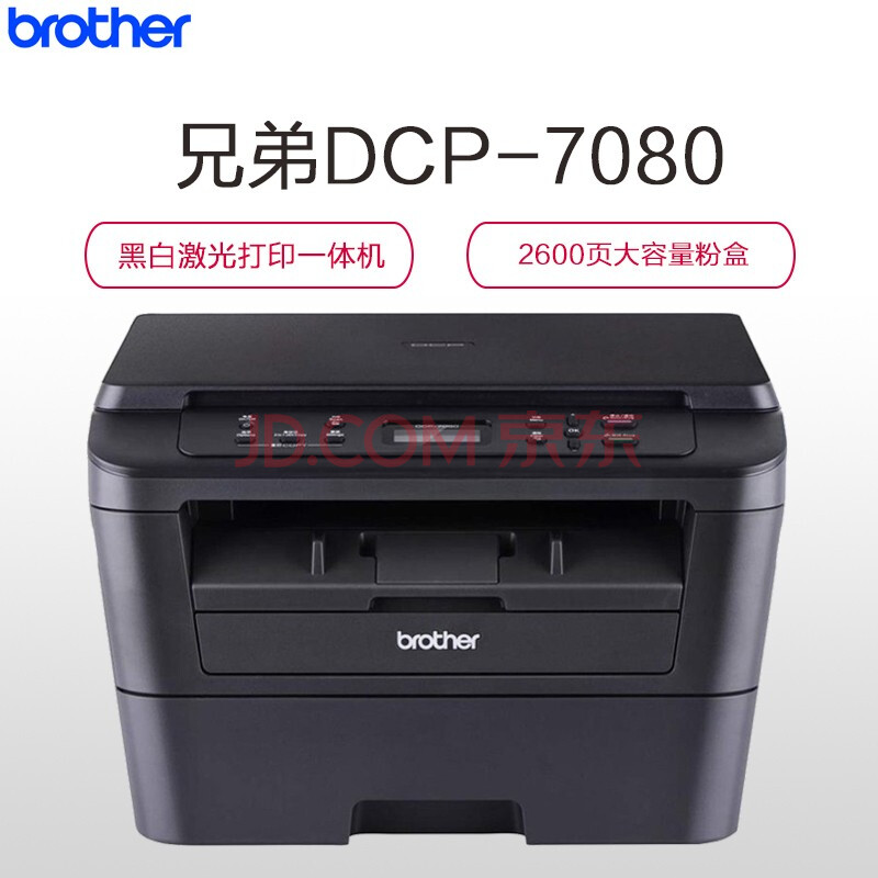 兄弟(brother)dcp-7080黑白激光打印机(打印/复印/扫描)oa办公设备