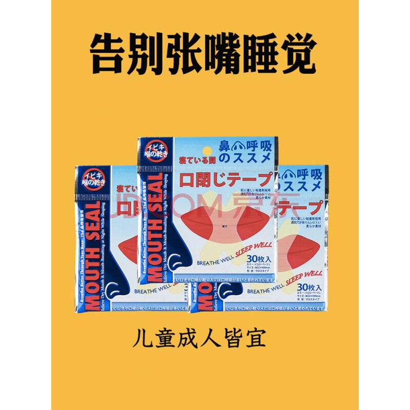 口呼吸器 止鼾神器防张口睡觉张嘴纠正器口呼吸贴闭嘴