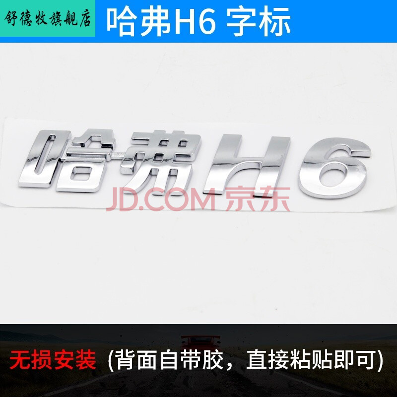 5t 4wd "哈弗h6"字标