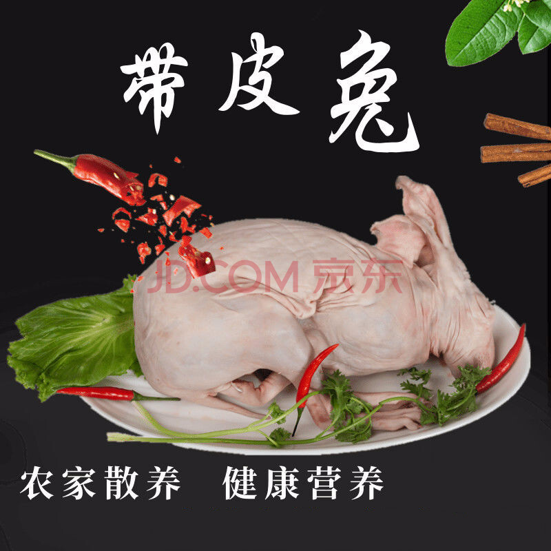 新鲜带皮兔肉手工烫皮兔整只带头生兔肉冷冻包装4斤以上大兔子肉 诺斯