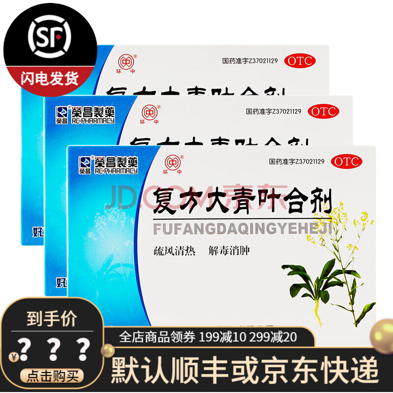 荣昌制药 复方大青叶合剂10ml*6支 疏风清热 解毒消肿ws 1盒装