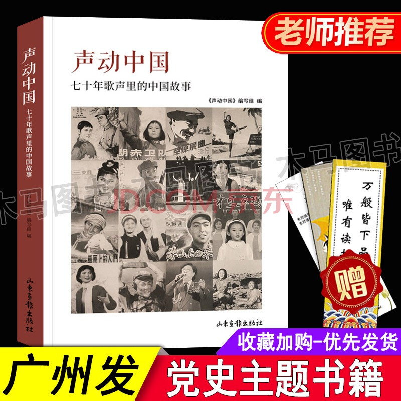 做时代新人"红色经典新中国史主题推荐书目 声动中国 七十年歌声里的