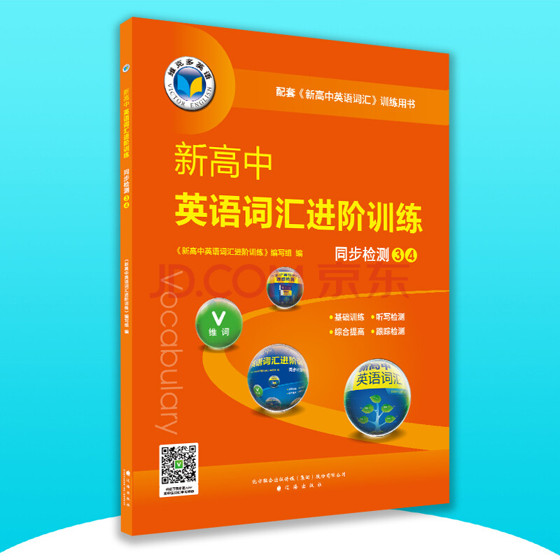 w维克多英语 新高中英语词汇进阶训练 同步检测34(配旧版外研版教材