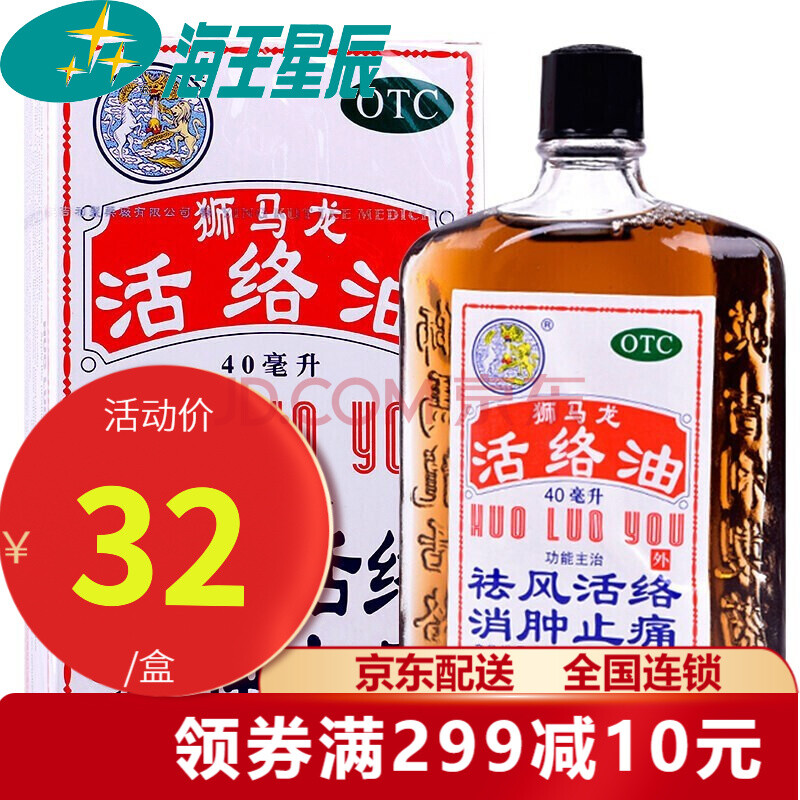 狮马龙 活络油 40ml 祛风活络 消肿止痛 1盒