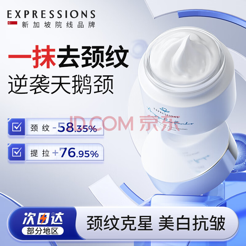 EXPRESSIONS新加坡进口颈霜去颈纹抗皱紧致淡化颈纹霜脖子细纹颈部护理50g