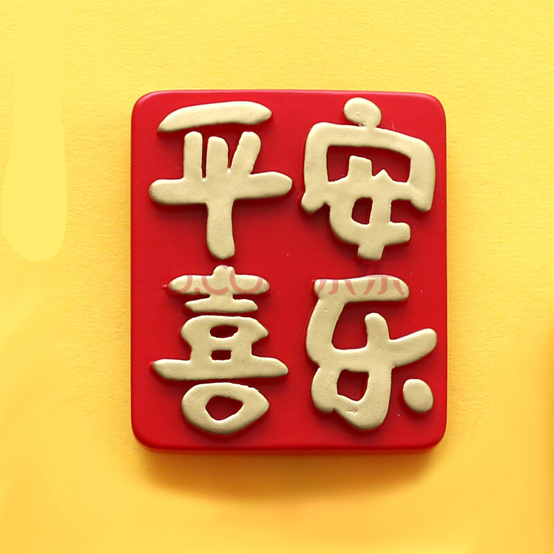 safebet 平安喜乐立体文字对联冰箱贴创意冰箱磁贴 平安喜乐 1个 约5.