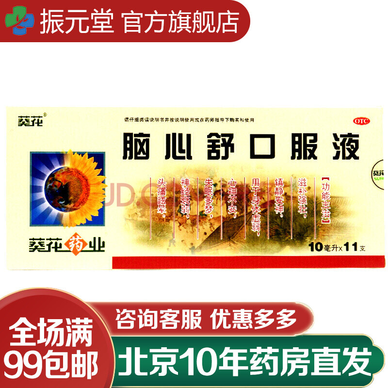 葵花 脑心舒口服液 10ml*11支 1盒装【图片 价格 品牌