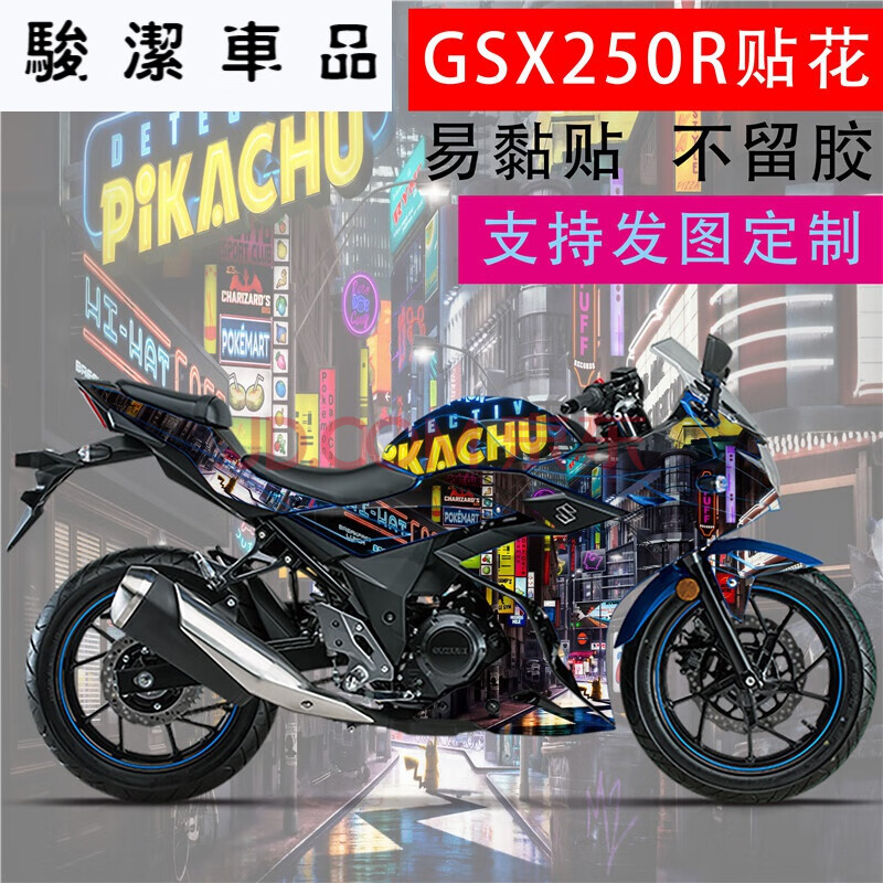 适用于铃木gsx250r全车贴花适用 改装机车摩托车贴轮毂贴纸个性版画