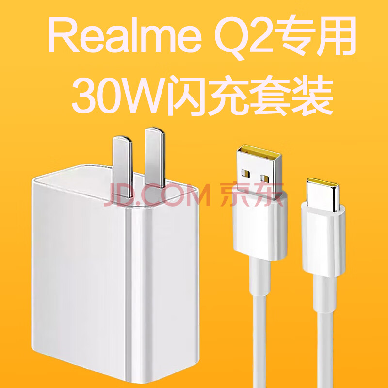 真我q2原装充电器图片,真我q2原装充电器 适用realmeq2充电器适用30w瓦闪充数据线realmeq2pro手机快充插头2