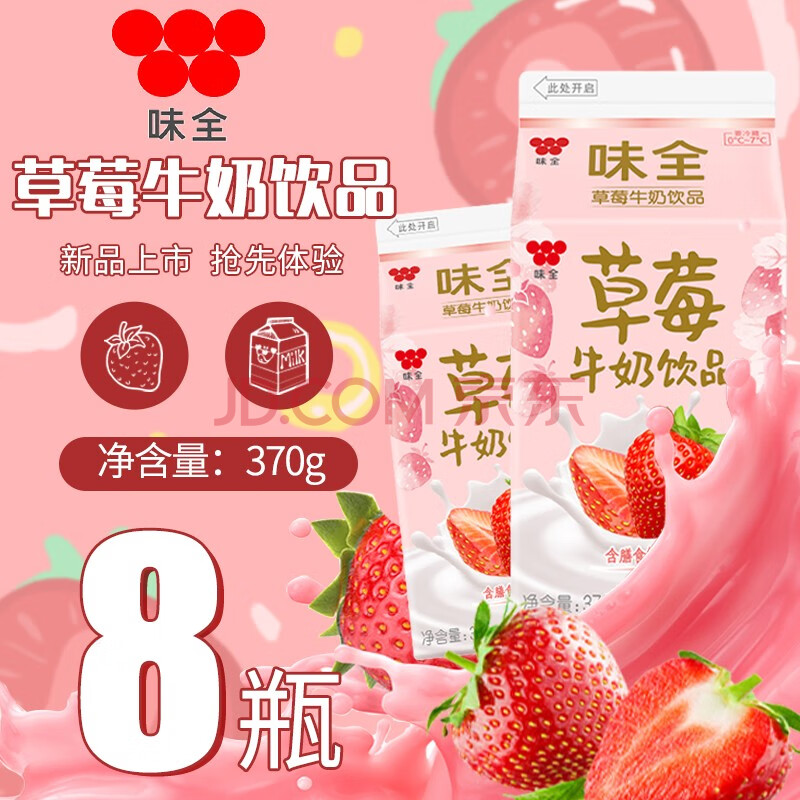 【限定新品·李佳琪推荐】味全草莓牛奶饮品低温鲜奶草莓味盒装牛奶