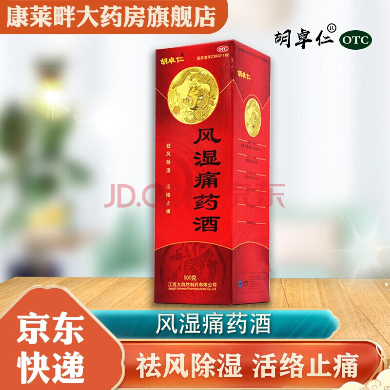 胡卓仁 风湿痛药酒 500g/瓶 风湿骨痛手足麻木祛风除湿活络止痛wh 1