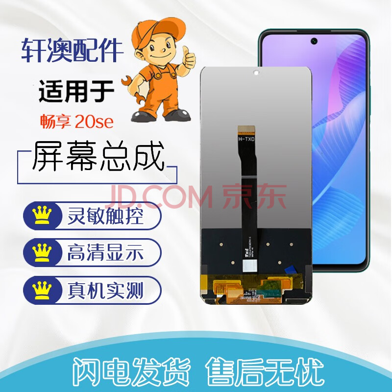 轩澳 适用于华为畅享20se手机屏幕总成 维修碎屏ppa-al20显示屏触摸