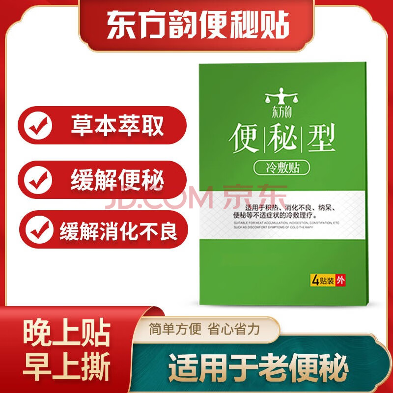 东方韵便秘贴清肠排宿便便秘贴2盒2瓶肽轻松体验装