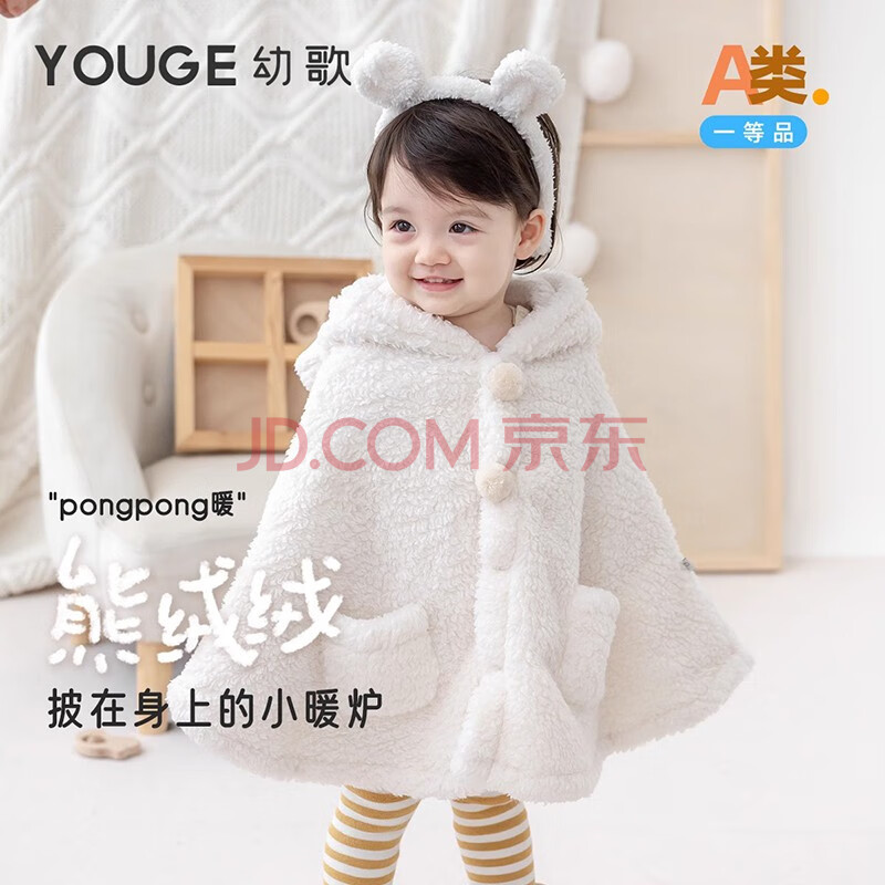 幼歌（YOUGE）【熊绒绒】婴幼儿可爱小耳朵绒绒斗篷宝宝柔软细腻亲肤上衣潮 本白 F