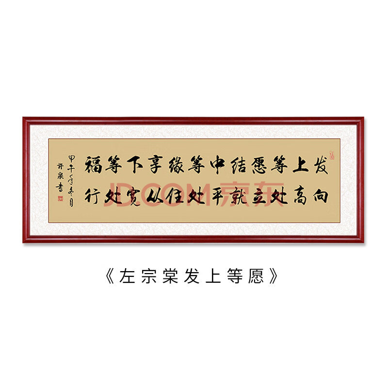 家训家书家风字画客厅沙发背景墙装饰画挂画书房壁画 左宗棠发上等愿