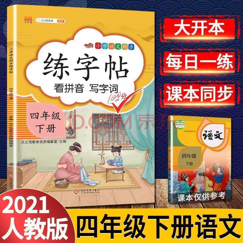 2021新版四年级下册字帖练字部编人教版小学生4学期语文课本同步 四