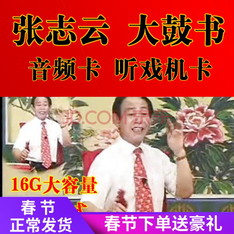 张志云大鼓书专场刘汉飞牛崇光音频内存卡tf16gbmp3格式收音机卡 套餐