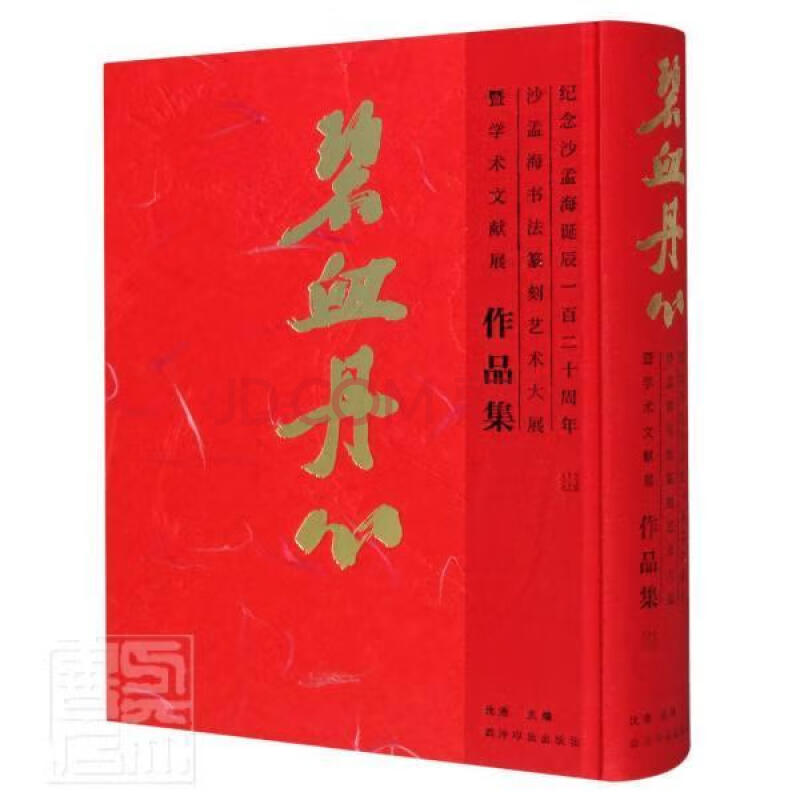 碧血丹心(纪念沙孟海诞辰一百二十周年沙孟海书法篆刻艺术大展暨学术